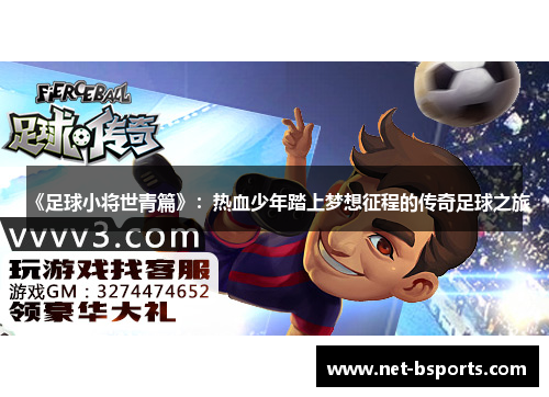 《足球小将世青篇》：热血少年踏上梦想征程的传奇足球之旅