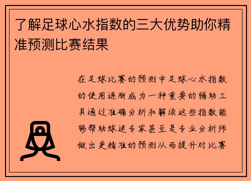 了解足球心水指数的三大优势助你精准预测比赛结果