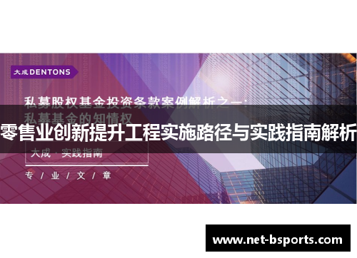零售业创新提升工程实施路径与实践指南解析
