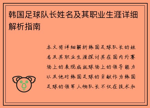 韩国足球队长姓名及其职业生涯详细解析指南