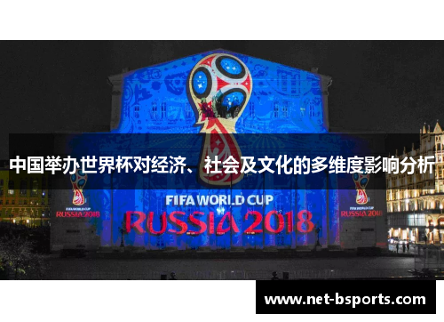 中国举办世界杯对经济、社会及文化的多维度影响分析