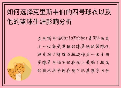 如何选择克里斯韦伯的四号球衣以及他的篮球生涯影响分析