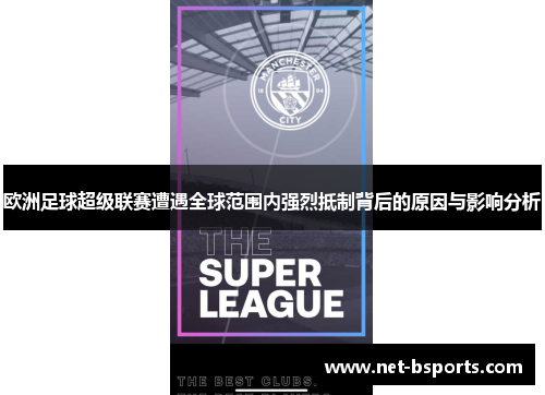 欧洲足球超级联赛遭遇全球范围内强烈抵制背后的原因与影响分析 欧洲足球超级联赛遭遇全球范围内强烈抵制背后的原因与影响分析