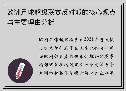欧洲足球超级联赛反对派的核心观点与主要理由分析