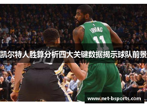 凯尔特人胜算分析四大关键数据揭示球队前景