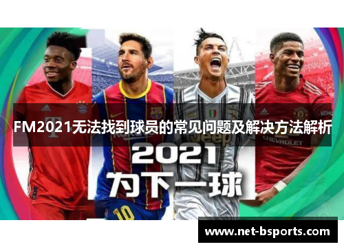 FM2021无法找到球员的常见问题及解决方法解析