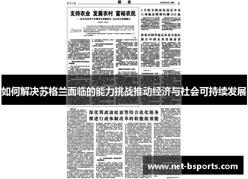 如何解决苏格兰面临的能力挑战推动经济与社会可持续发展