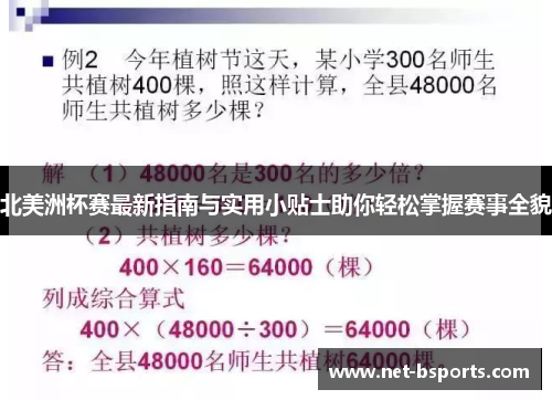 北美洲杯赛最新指南与实用小贴士助你轻松掌握赛事全貌 北美洲杯赛最新指南与实用小贴士助你轻松掌握赛事全貌