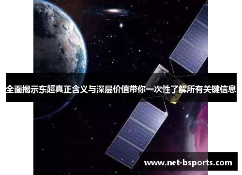 全面揭示东超真正含义与深层价值带你一次性了解所有关键信息 全面揭示东超真正含义与深层价值带你一次性了解所有关键信息