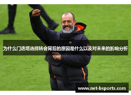 为什么门迭塔选择转会背后的原因是什么以及对未来的影响分析 为什么门迭塔选择转会背后的原因是什么以及对未来的影响分析