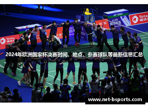 2024年欧洲国家杯决赛时间、地点、参赛球队等最新信息汇总 2024年欧洲国家杯决赛时间、地点、参赛球队等最新信息汇总