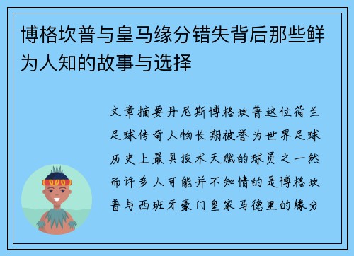 博格坎普与皇马缘分错失背后那些鲜为人知的故事与选择 博格坎普与皇马缘分错失背后那些鲜为人知的故事与选择