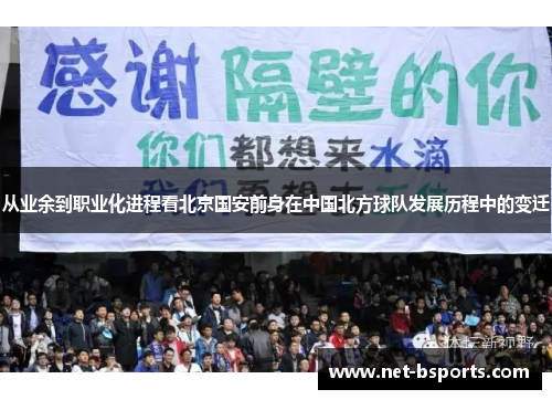 从业余到职业化进程看北京国安前身在中国北方球队发展历程中的变迁 从业余到职业化进程看北京国安前身在中国北方球队发展历程中的变迁