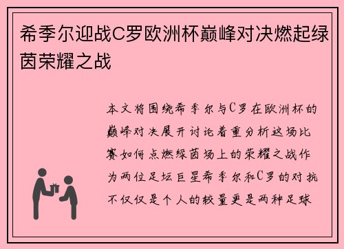 希季尔迎战C罗欧洲杯巅峰对决燃起绿茵荣耀之战 希季尔迎战C罗欧洲杯巅峰对决燃起绿茵荣耀之战