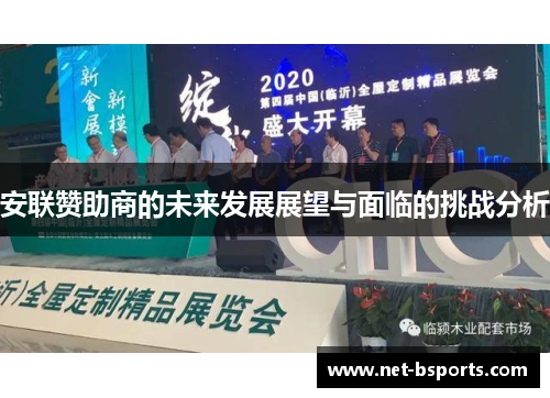 安联赞助商的未来发展展望与面临的挑战分析 安联赞助商的未来发展展望与面临的挑战分析