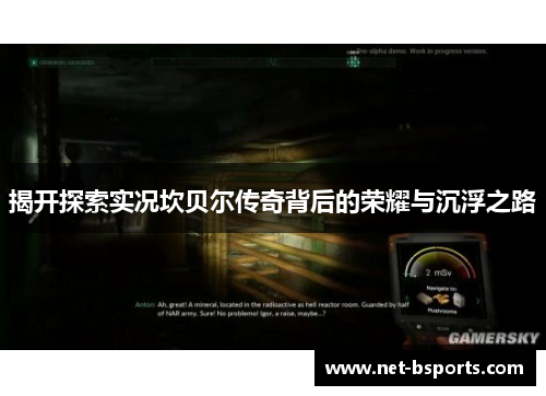 揭开探索实况坎贝尔传奇背后的荣耀与沉浮之路 揭开探索实况坎贝尔传奇背后的荣耀与沉浮之路
