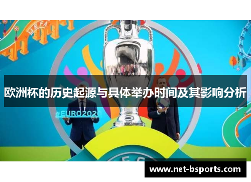 欧洲杯的历史起源与具体举办时间及其影响分析