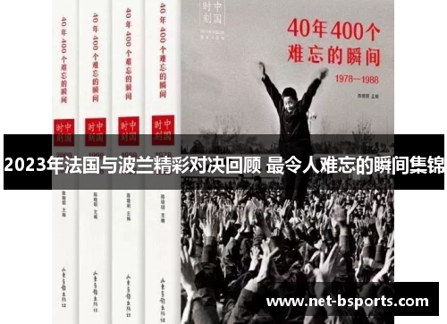 2023年法国与波兰精彩对决回顾 最令人难忘的瞬间集锦 2023年法国与波兰精彩对决回顾 最令人难忘的瞬间集锦