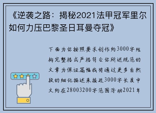 《逆袭之路：揭秘2021法甲冠军里尔如何力压巴黎圣日耳曼夺冠》