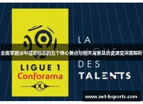全面掌握法甲冠军标志的五个核心要点与相关背景及历史演变深度解析