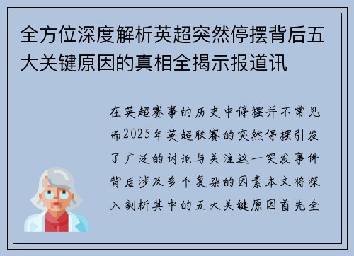 全方位深度解析英超突然停摆背后五大关键原因的真相全揭示报道讯